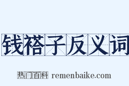 钱褡子反义词是什么意思的图片